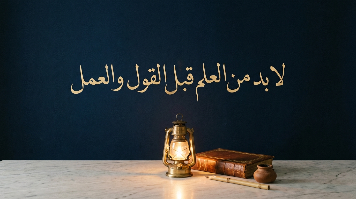 لا بد من العلم قبل القول والعمل - Image 1