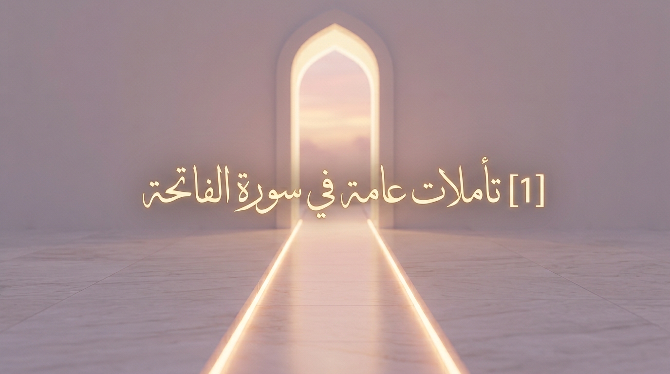 [1] تأملات عامة في سورة الفاتحة - Image 1