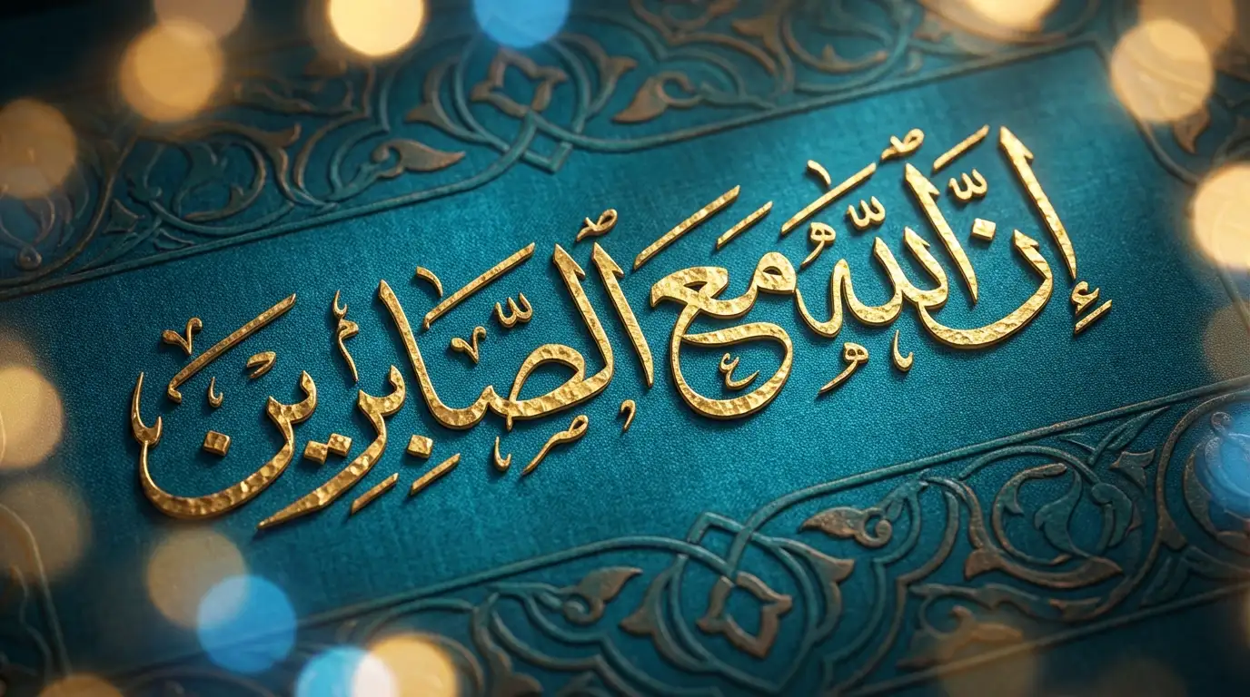 فضل الصبر - Image 1