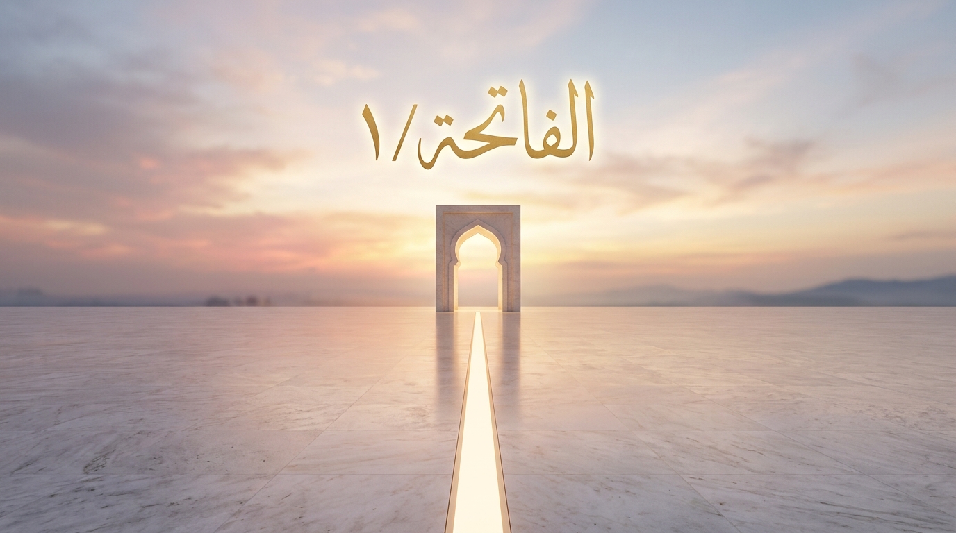 الفاتحة / 1 - Image 1