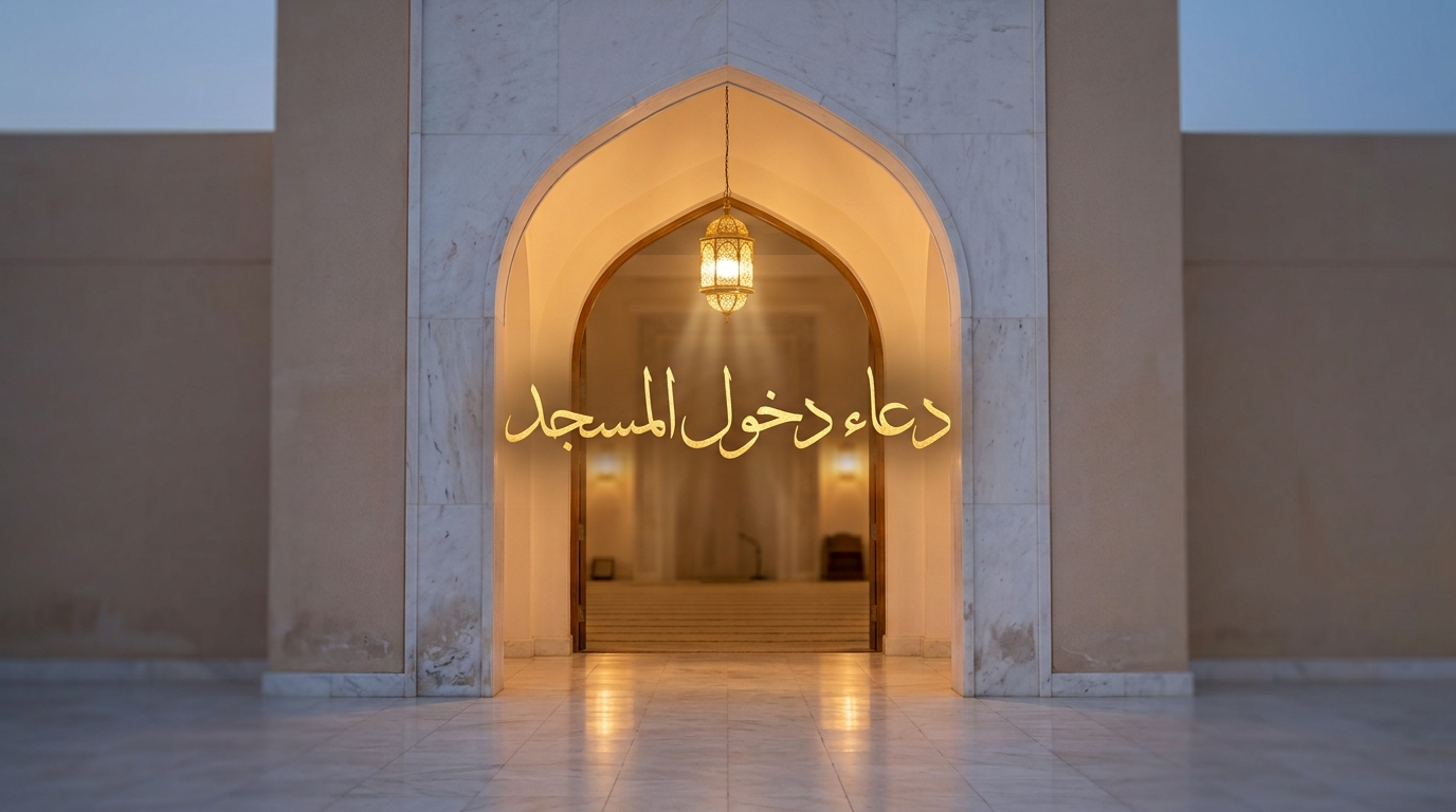 دعاء الذهاب إلى المسجد - Image 1